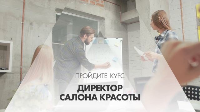Онлайн курс обучения «Директор салона красоты» смотреть онлайн