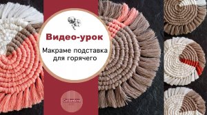 Видео-урок макраме подставка для горячего