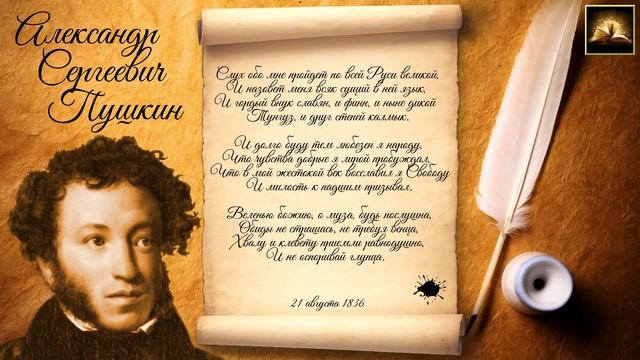 Стихотворение А.С. Пушкин "Я памятник себе воздвиг нерукотворный" (Стихи Русских Поэтов) Аудио Стих смотреть онлайн