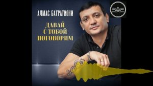 Алмас Багратиони - Давай с тобой поговорим