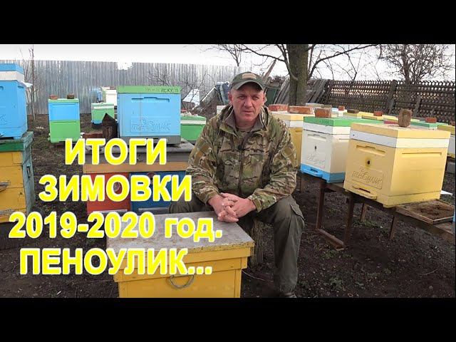 ИТОГИ ЗИМОВКИ 2019-2020 год. ПЕНОУЛИК.... смотреть онлайн