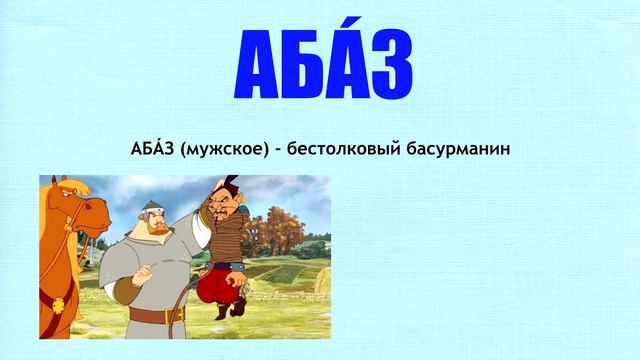 Абаз - значение слова смотреть онлайн