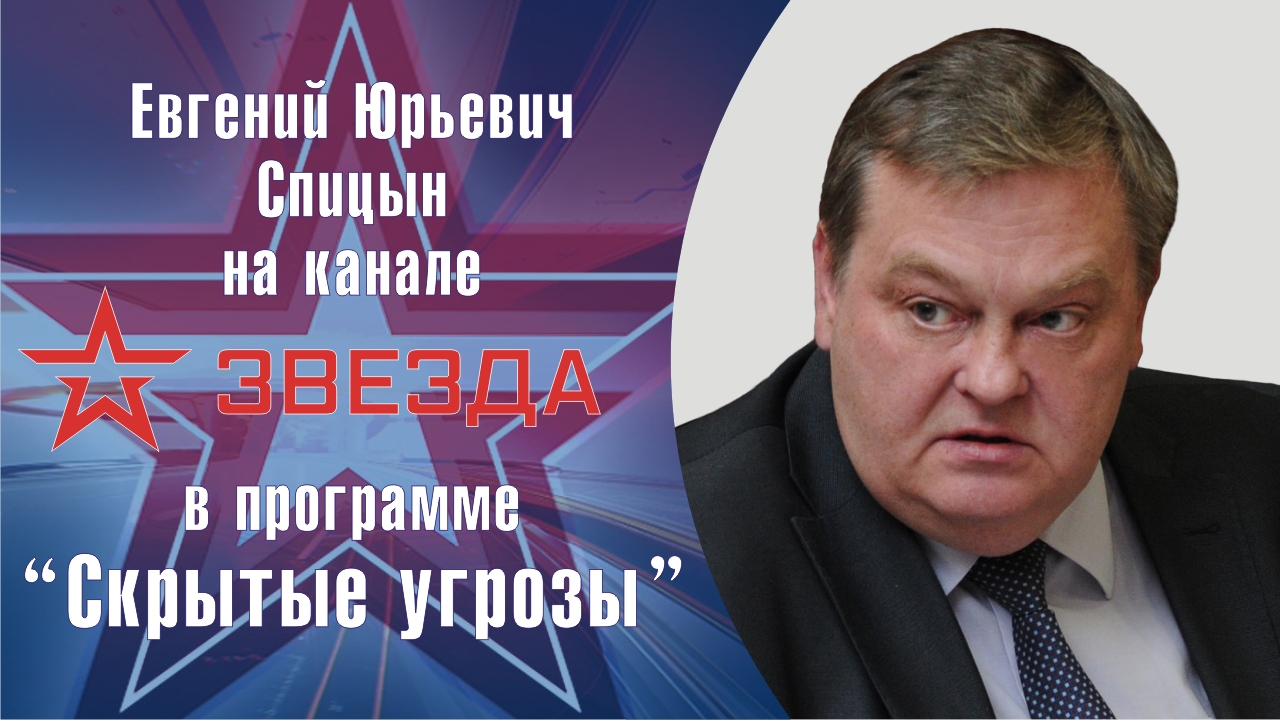 "Жертва или пособница нацистской Германии?" Е.Ю.Спицын на канале Звезда в программе "Скрытые угрозы