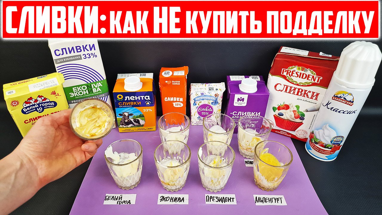 Сливки: КАК РАСПОЗНАТЬ ПОДДЕЛКУ смотреть онлайн