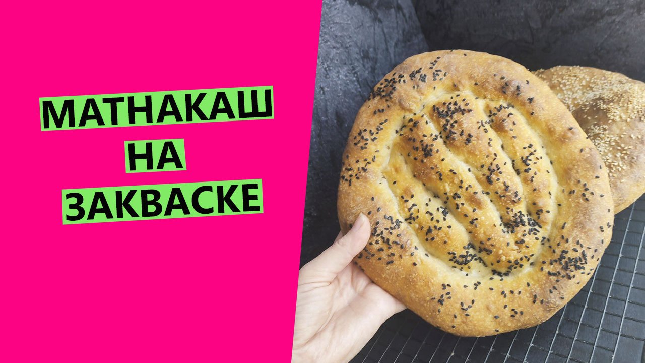 Матнакаш на пшеничной закваске смотреть онлайн