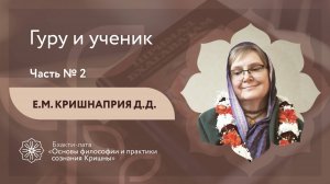 БХАКТИ-ЛАТА: Ступень II | Урок №22 - Часть 2 | Гуру и ученик