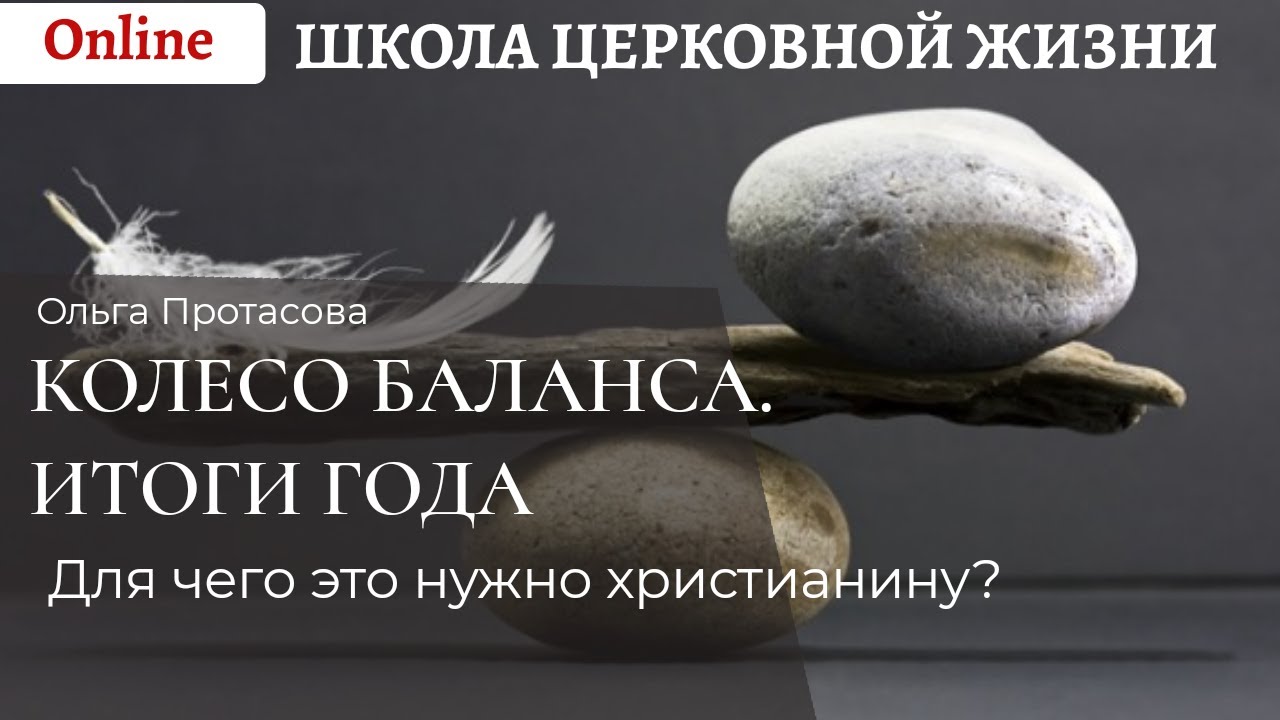 Колесо баланса. Итоги года. Для чего это нужно христианину_.mp4 смотреть онлайн