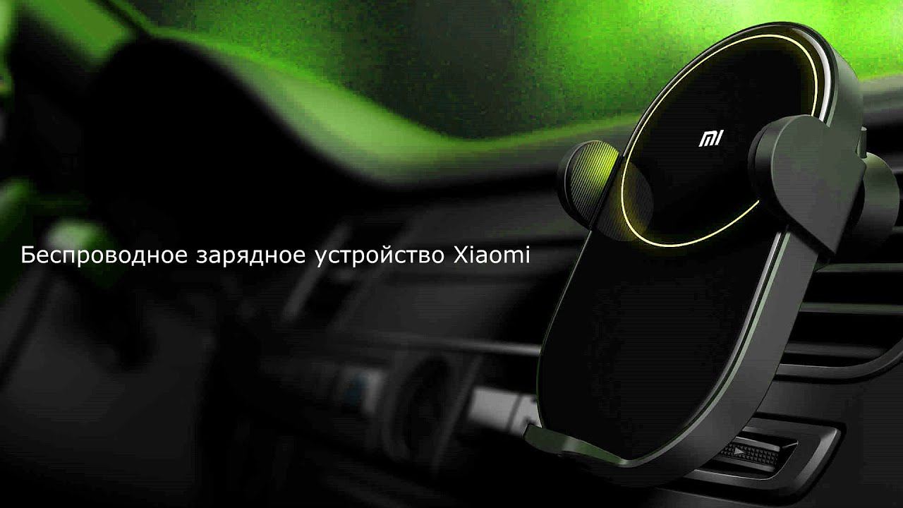 Беспроводное автомобильное зарядное устройство Xiaomi. Автоматический держатель для телефона смотреть онлайн