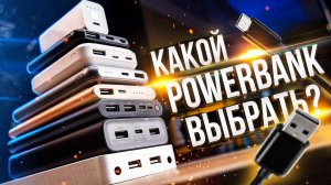 Как выбрать пауэрбанк для зарядки смартфона, планшета и даже ноутбука!