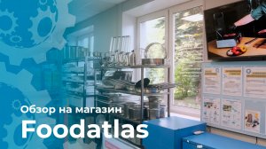 Обзор магазина Foodatlas HoReCa пищевое и упаковочное оборудование Челябинск