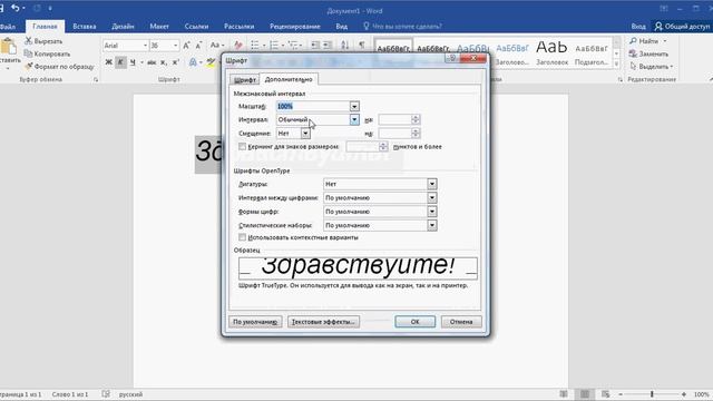 Как изменить интервал между буквами в слове в программе Word смотреть онлайн