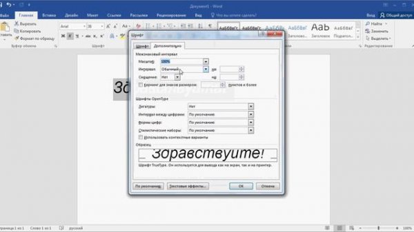 Как изменить интервал между буквами в слове в программе Word