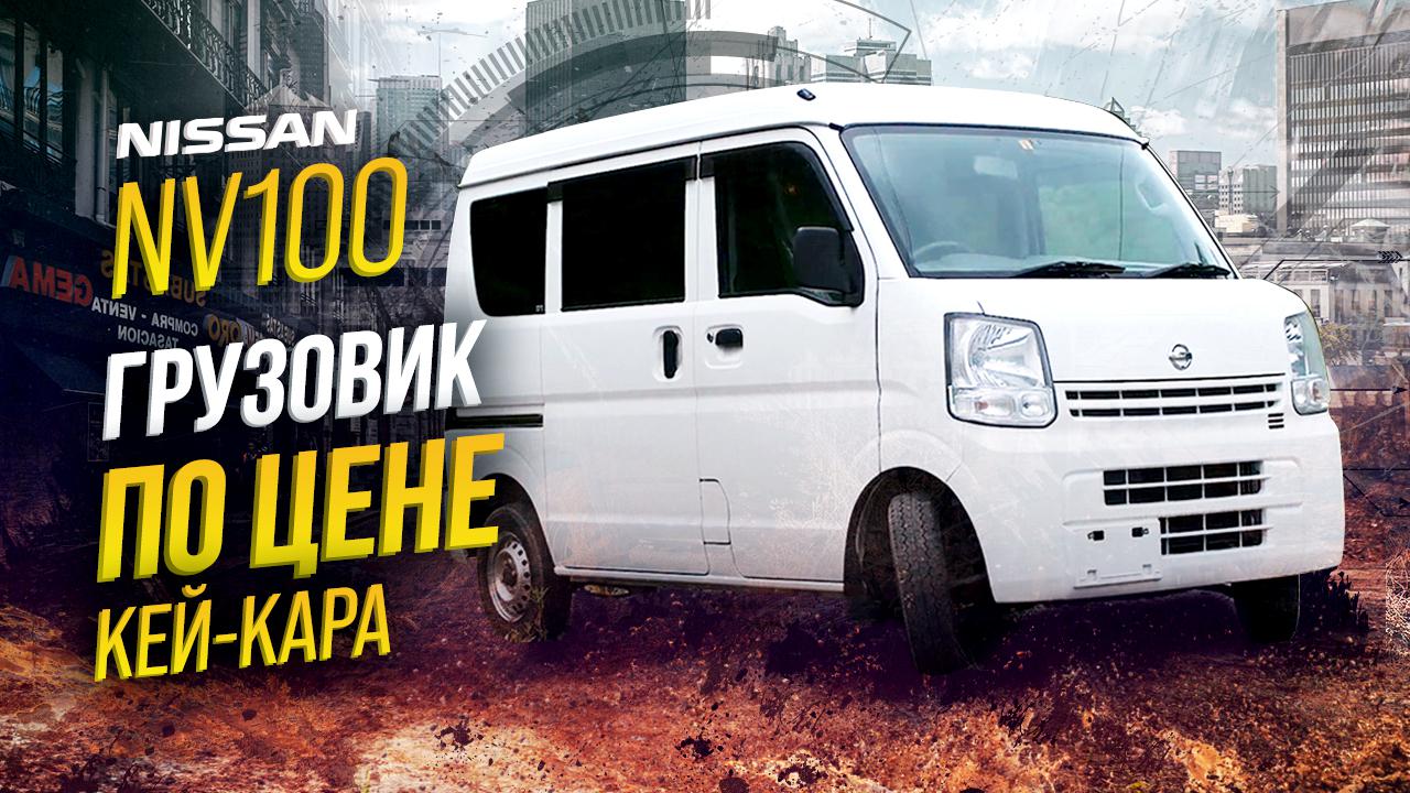 NISSAN NV100 CLIPPER?БИЗНЕС-ПАРТНЕР?ФУРГОН ЗА КОПЕЙКИ?