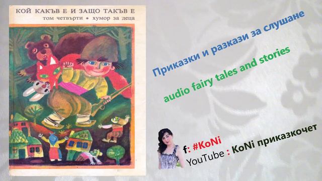 ЕЛИН ПЕЛИН-"ДВЕ ВРАБЧЕТА"/#KoNiприказкочетChannel/fairy tales/изп.Корнелия/приказки/бг приказки смотреть онлайн
