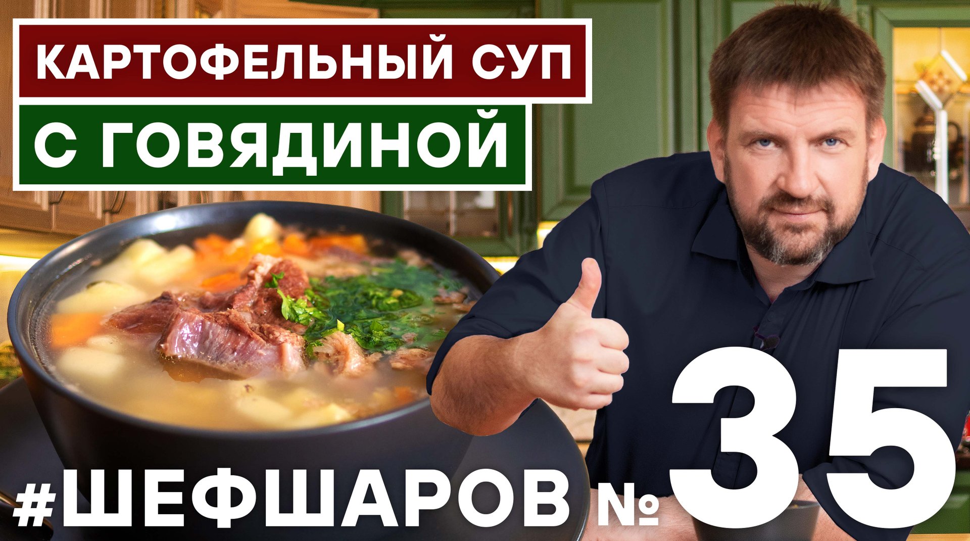 ШЕФ ШАРОВ