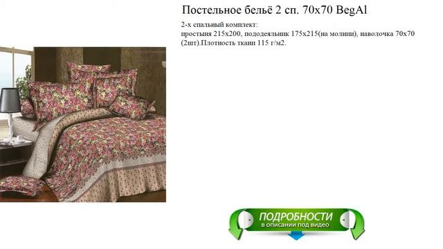 Постельное бельё 2 сп. 70x70 BegAl новинка смотреть онлайн