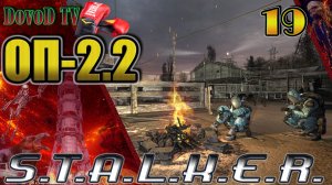 ОП-2.2. СТАЛКЕР. #19. Светлячки. КПК Тирана. Пиво. Кот. Бокс. Обрез Дэну. Архара.