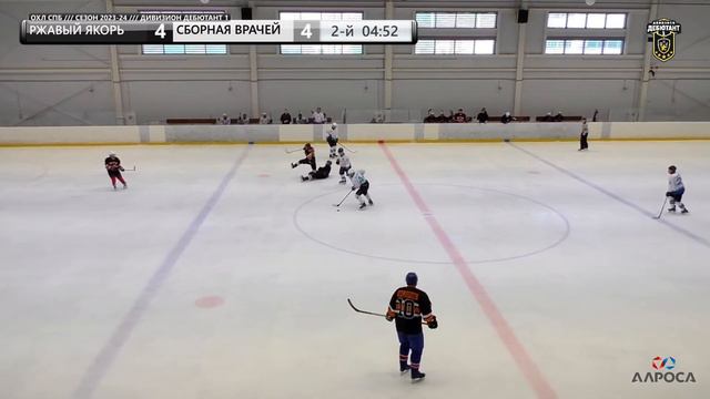 LIVE / РЖАВЫЙ ЯКОРЬ - СБОРНАЯ ВРАЧЕЙ / 03.03.24 / ОХЛ САНКТ-ПЕТЕРБУРГ / ДИВИЗИОН ДЕБЮТАНТ 1 смотреть онлайн
