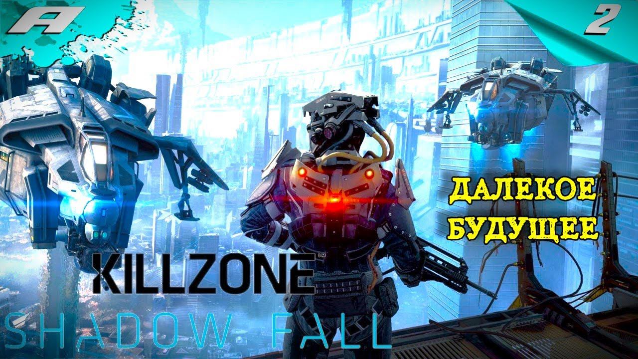 Killzone Shadow Fall ➤ КИЛЛ ЗОН В ПЛЕНУ СУМРАКА ➤ ПРОХОЖДЕНИЕ 2 ➤ PS5 смотреть онлайн