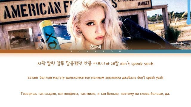 JEON SOMI XOXO Color Coded Lyrics 가사 КИРИЛЛИЗАЦИЯПЕРЕВОД НА РУССКИЙ