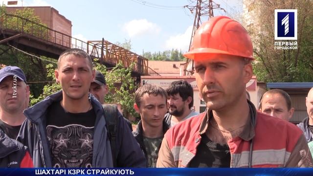 Шахтарі КЗРК страйкують смотреть онлайн