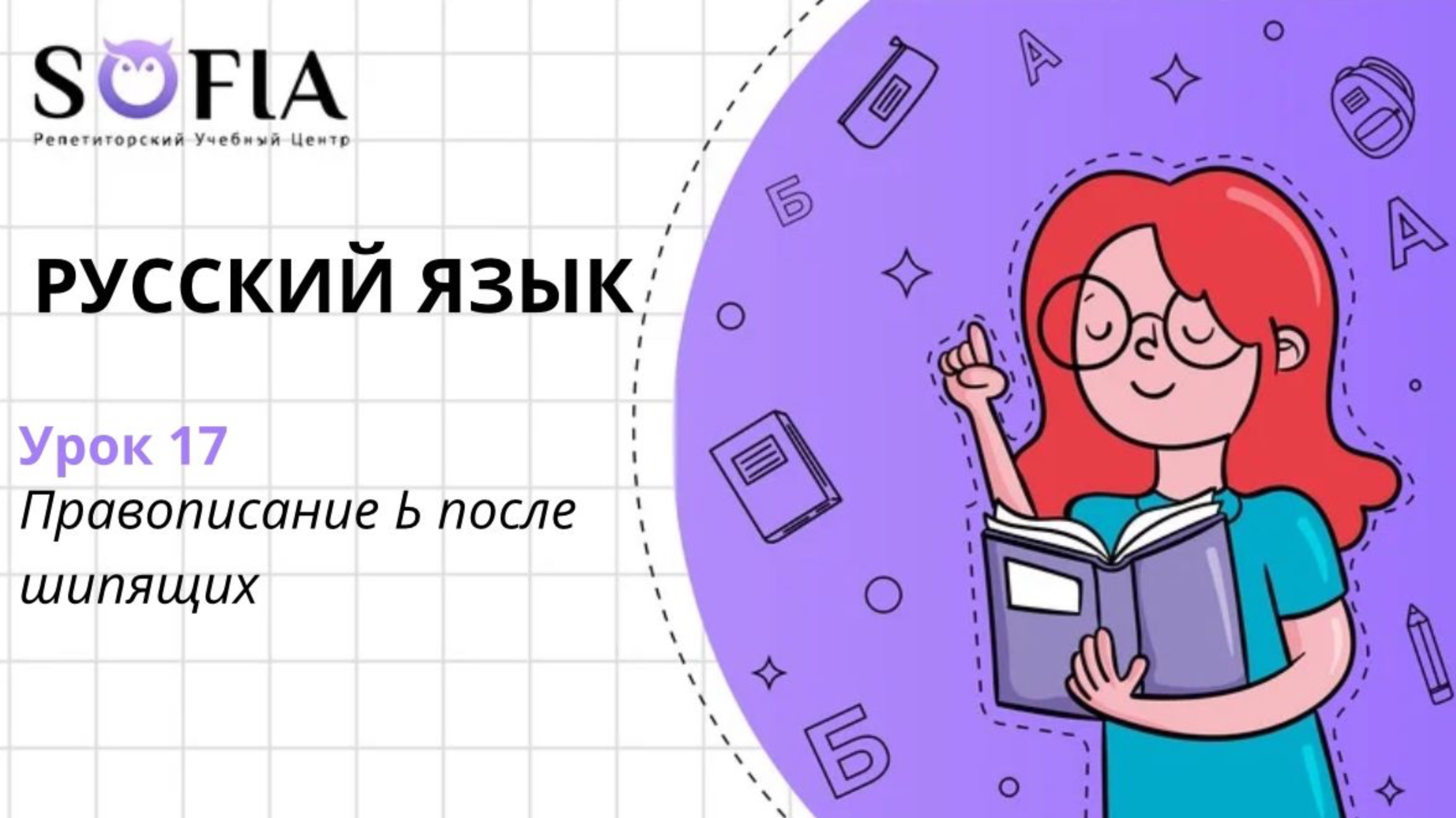 РУССКИЙ ЯЗЫК - Правописание Ь после шипящих