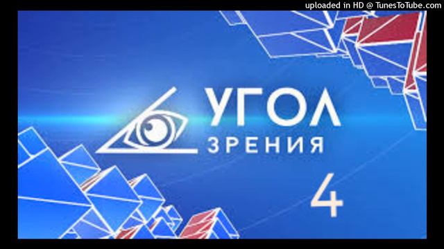 "УГОЛ ЗРЕНИЯ" -4 смотреть онлайн