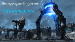 Fallout 4 Молекулярный уровень Минитмены
