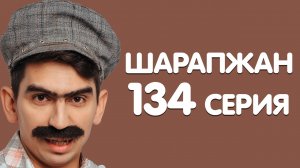 Рамиль Шарапов \ Шарапжан \ сабантуйга эзерлек