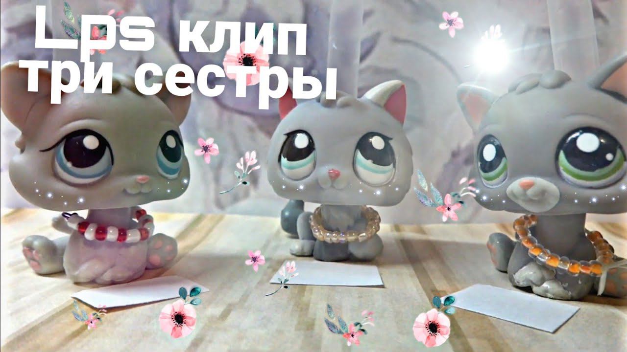 Клип Лпс: ТРИ СЕСТРЫ смотреть онлайн