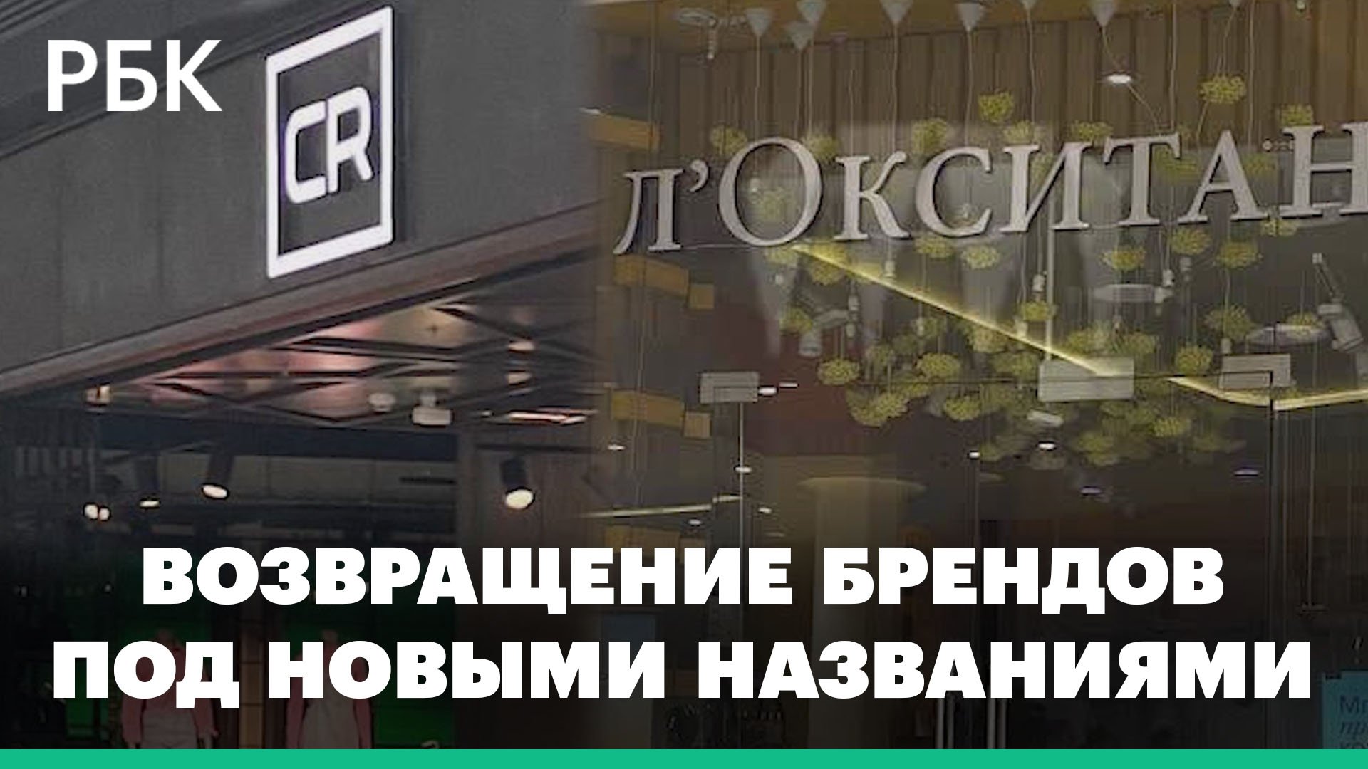 «Л'Окситан» вместо L'Occitane. Бренды возвращаются, сменив владельцев и вывески смотреть онлайн