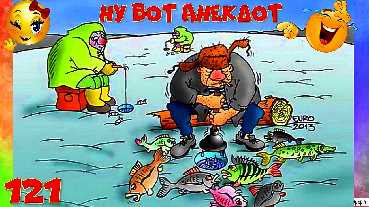 Анекдоты смешные до слёз! Сборник Очень Смешных Остреньких Анекдотов! Позитив! Выпуск 121 смотреть онлайн