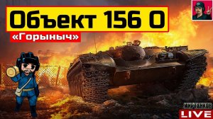 Объект 156 О - ПЕРВЫЙ ОГНЕМЁТНЫЙ ПРЕМИУМ ТАНК  Мир Танков