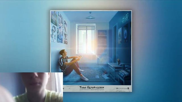 3. Тима Белорусских - Одуванчик (Моя кассета - твой первый диск) Реакция смотреть онлайн