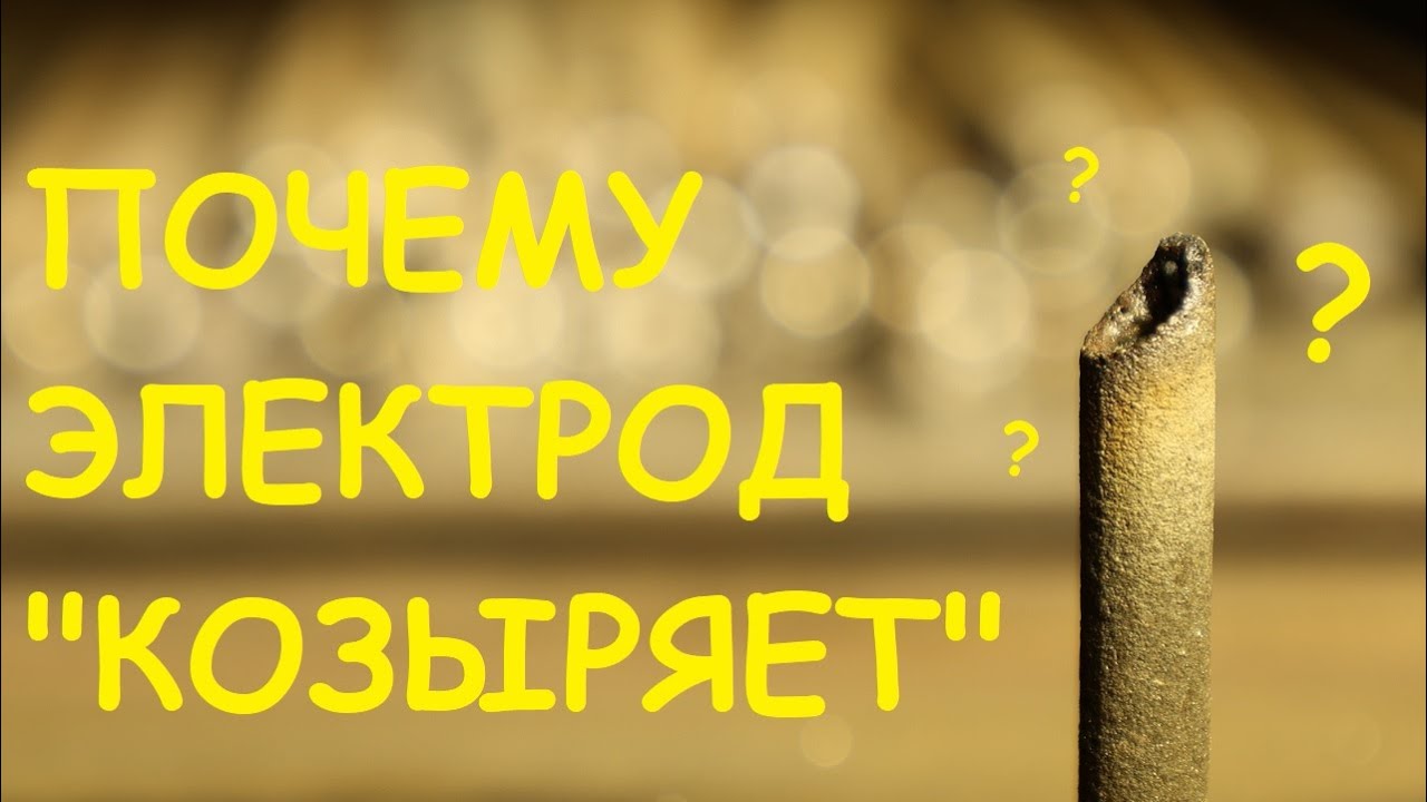 Тавровое соединение. Козыряние электрода. Поиск причин... смотреть онлайн