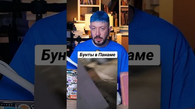 Бунты в Панаме