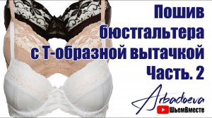 Пошив бюстгальтера с  Т-образной вытачкой. Часть 2. (Сборка пояса и втачивание чашки)