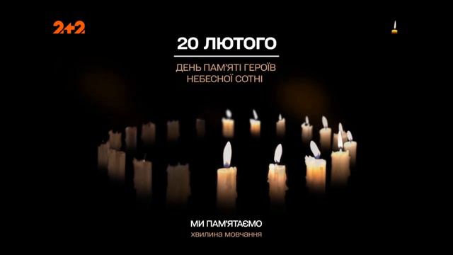 Минута молчания памяти Героев Небесной Сотни (2+2, 20.02.2022)