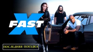 ФОРСАЖ 10 -«Последняя поездка» -Вин Дизель -тизер -Full HD