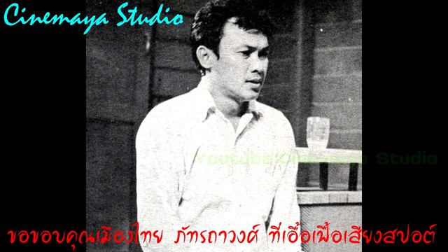 แสงเดือน สปอต์โฆษณาทางวิทยุในอดีต กับภาพยนตร์ไทย สมบัติ เมทะนี , อรัญญานามวงศ์ พบ สุทิศา พัฒนุช смотреть онлайн