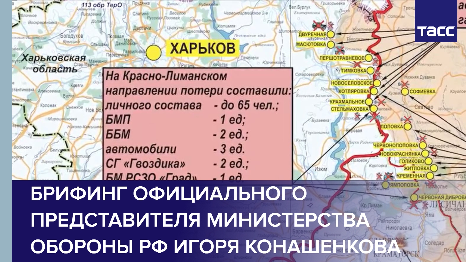 Брифинг официального представителя Министерства обороны РФ Игоря Конашенкова