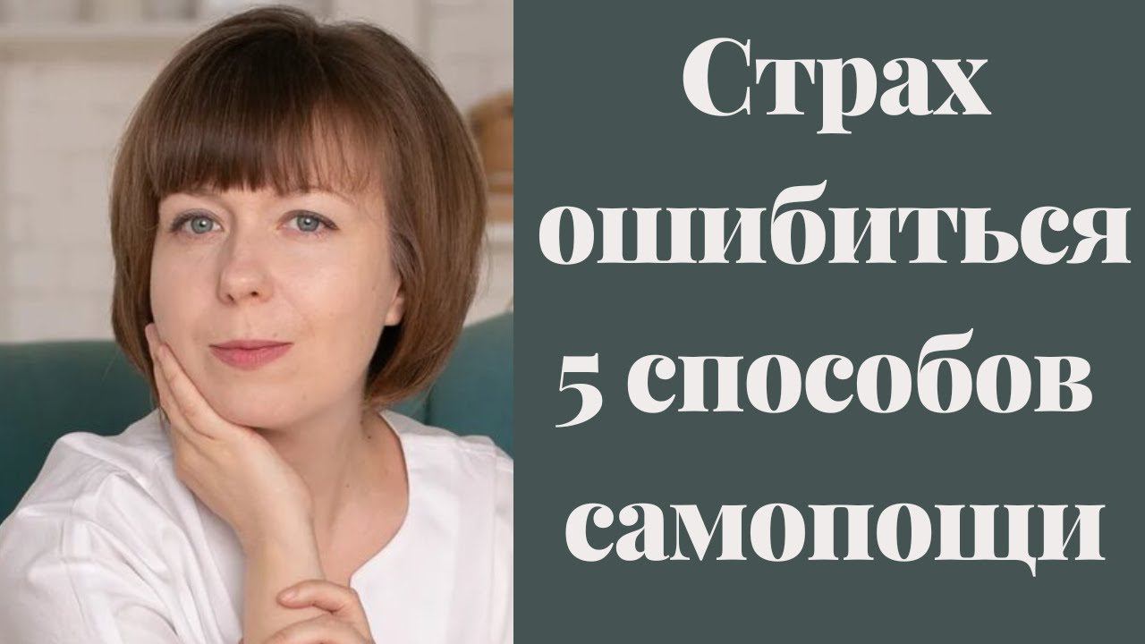 Страх совершить ошибку. 5 способов справиться самостоятельно. Страх осуждения. Внутренний Критик. смотреть онлайн