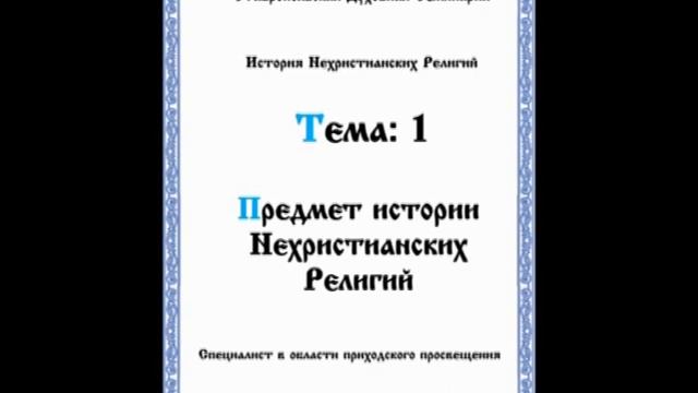 АУДИОКНИГА "ПРЕДМЕТ ИСТОРИИ НЕХРИСТИАНСКИХ РЕЛИГИЙ " ТЕМА № 1 смотреть онлайн