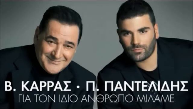 Pantelis Pantelidis ft Vasilis Karras - Gia Ton Idio Anthropo Milame ( New Official Single 2012 ) смотреть онлайн