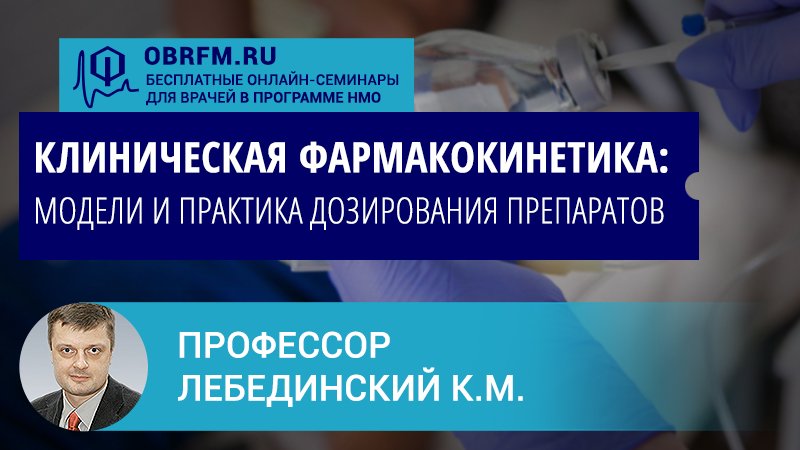 Профессор Лебединский К.М.: Клиническая фармакокинетика: модели и практика дозирования препаратов смотреть онлайн