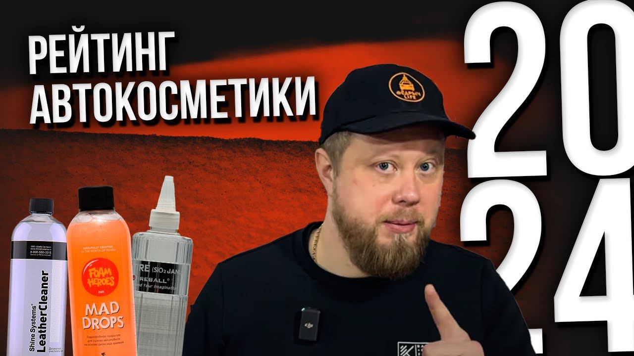 РЕЙТИНГ АВТОКОСМЕТИКИ 2024 смотреть онлайн