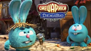 Смешарики. Дежавю - Русский трейлер (HD)