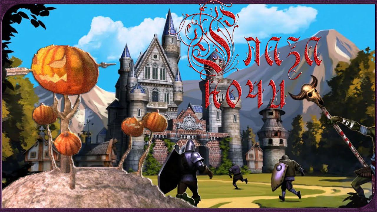 Majesty 2 ✅ Трон Ардании. Глава  №1 - Глаза ночи