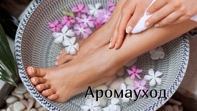 Комплексы упражнений и аромауход для стоп "Лёгкая поступь" смотреть онлайн