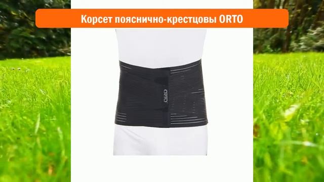 Корсет пояснично-крестцовый ORTO обзор